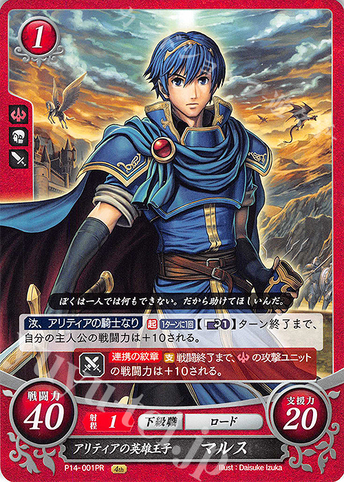 PR アリティアの英雄王子 マルス | 販売 | [P11]〜[P20] | ファイアーエムブレム サイファ