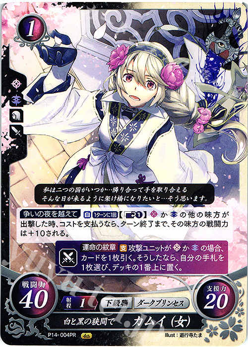 PR 白と黒の狭間で カムイ(女) | 販売 | [P11]〜[P20] | ファイアーエムブレム サイファ