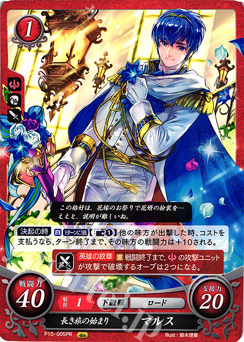 PR 長き旅の始まり マルス | 販売 | [P11]〜[P20] | ファイアーエムブレム サイファ