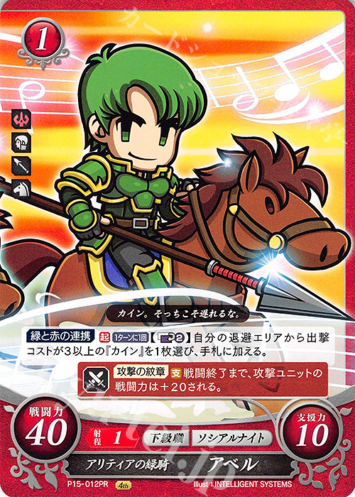 PR アリティアの緑騎 アベル | 買取 | [P11]〜[P20] | ファイアーエムブレム サイファ