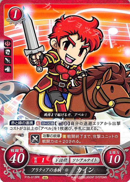 PR アリティアの赤騎 カイン | 販売 | [P11]〜[P20] | ファイアーエムブレム サイファ