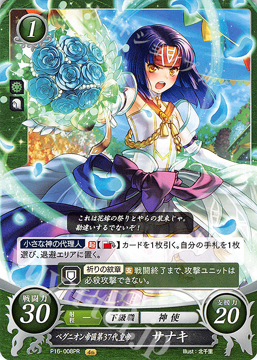 【傷】 PR ベグニオン帝国第37代皇帝 サナキ | 販売 | [P11]〜[P20] | ファイアーエムブレム サイファ
