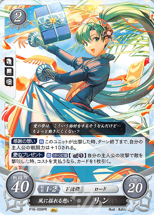 PR 風に揺れる想い リン | 販売 | [P11]〜[P20] | ファイアーエムブレム サイファ