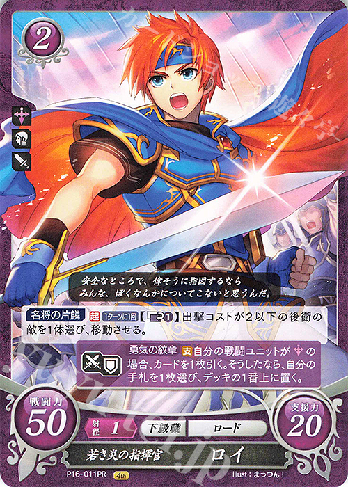 【傷】 PR 若き炎の指揮官 ロイ | 販売 | [P11]〜[P20] | ファイアーエムブレム サイファ
