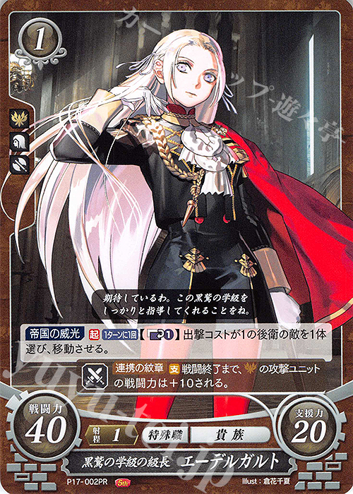 PR 黒鷲の学級の級長 エーデルガルト | 販売 | [P11]〜[P20] | ファイアーエムブレム サイファ