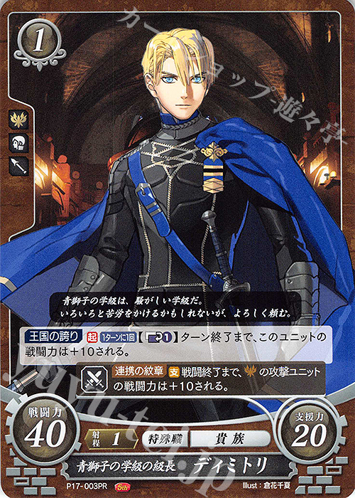 PR 青獅子の学級の級長 ディミトリ | 販売 | [P11]〜[P20] | ファイアーエムブレム サイファ