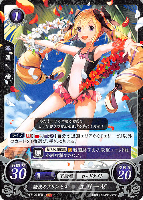 PR 暗夜のプリンセス エリーゼ | 販売 | [P11]〜[P20] | ファイアーエムブレム サイファ