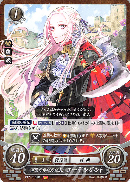 PR 黒鷲の学級の級長 エーデルガルト | 販売 | [P11]〜[P20] | ファイアーエムブレム サイファ