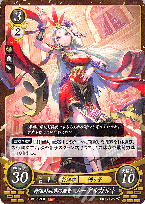 PR 舞踊対抗戦の覇者 エーデルガルト | 販売 | [P11]〜[P20] | ファイアーエムブレム サイファ