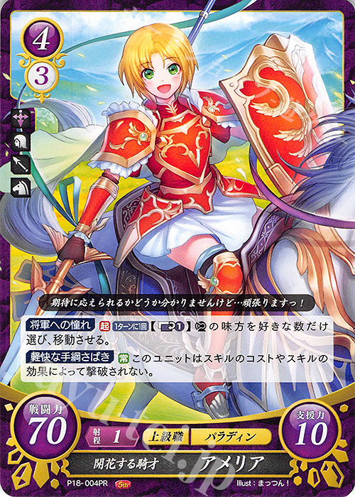 PR 開花する騎才 アメリア | 販売 | [P11]〜[P20] | ファイアーエムブレム サイファ