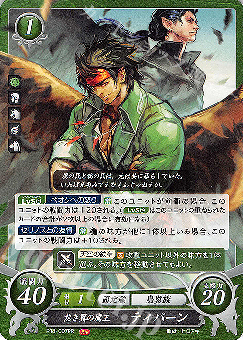 PR 熱き翼の鷹王 ティバーン | 販売 | [P11]〜[P20] | ファイアーエムブレム サイファ