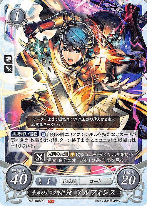 PR 未来のアスクを担う者 アルフォンス | 販売 | [P11]〜[P20] | ファイアーエムブレム サイファ