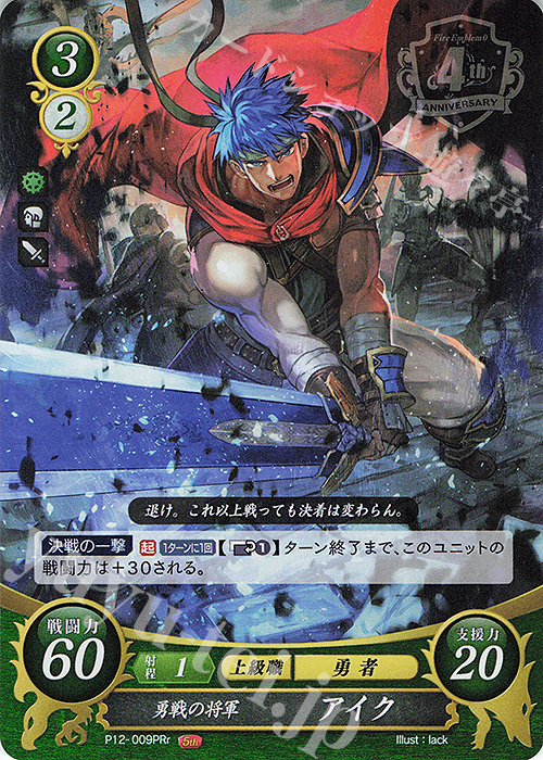 PRr 勇戦の将軍 アイク | 販売 | [P11]〜[P20] | ファイアーエムブレム サイファ