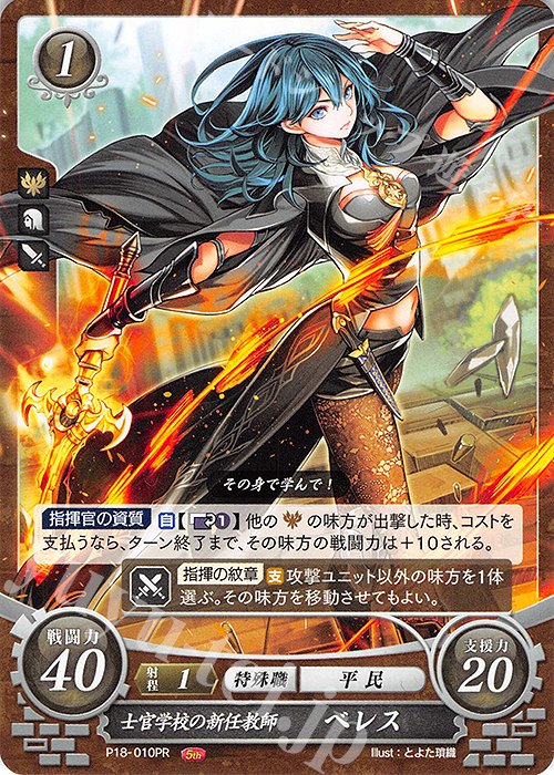 PR 士官学校の新任教師 ベレス | 販売 | [P11]〜[P20] | ファイアーエムブレム サイファ