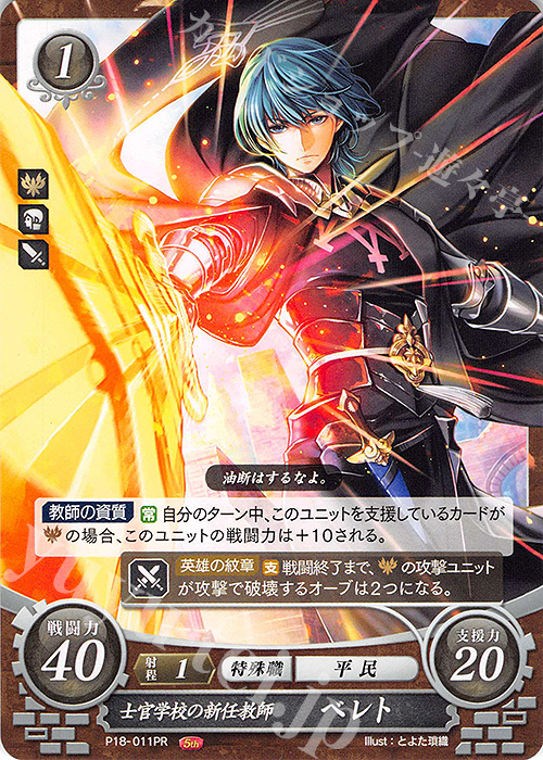 PR 士官学校の新任教師 ベレト | 販売 | [P11]〜[P20] | ファイアーエムブレム サイファ