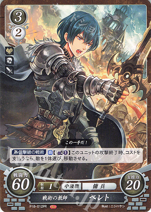 【傷】 PR 戦術の教師 ベレト | 販売 | [P11]〜[P20] | ファイアーエムブレム サイファ