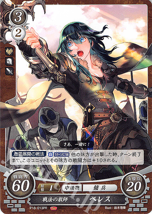 【傷】 PR 戦法の教師 ベレス | 販売 | [P11]〜[P20] | ファイアーエムブレム サイファ