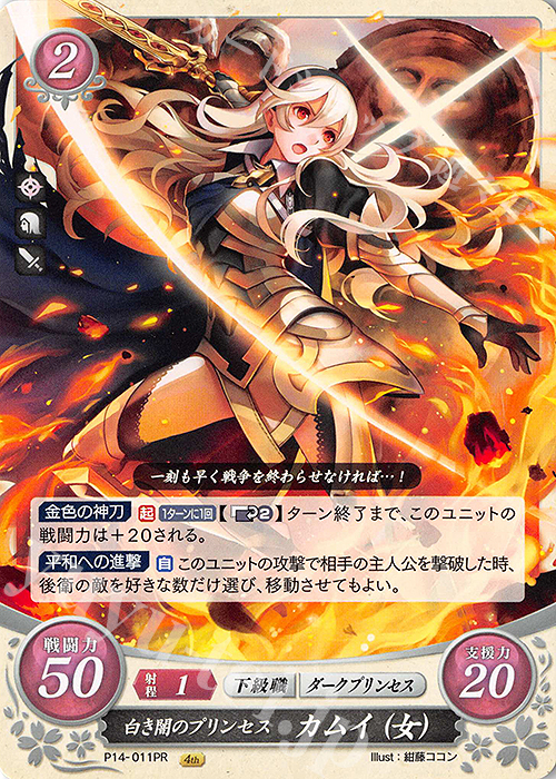 PR 白き闇のプリンセス カムイ（女） | 販売 | [P11]〜[P20] | ファイアーエムブレム サイファ