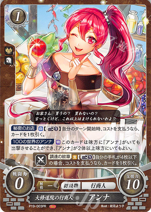 PR 大修道院の行商人 アンナ | 販売 | [P11]〜[P20] | ファイアーエムブレム サイファ