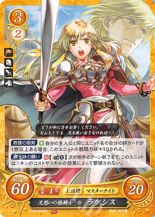 PR 兄想いの姫騎士 ラケシス | 販売 | [P11]〜[P20] | ファイアーエムブレム サイファ