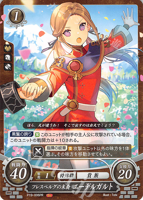 PR フレスベルグの末裔 エーデルガルト | 買取 | [P11]〜[P20] | ファイアーエムブレム サイファ