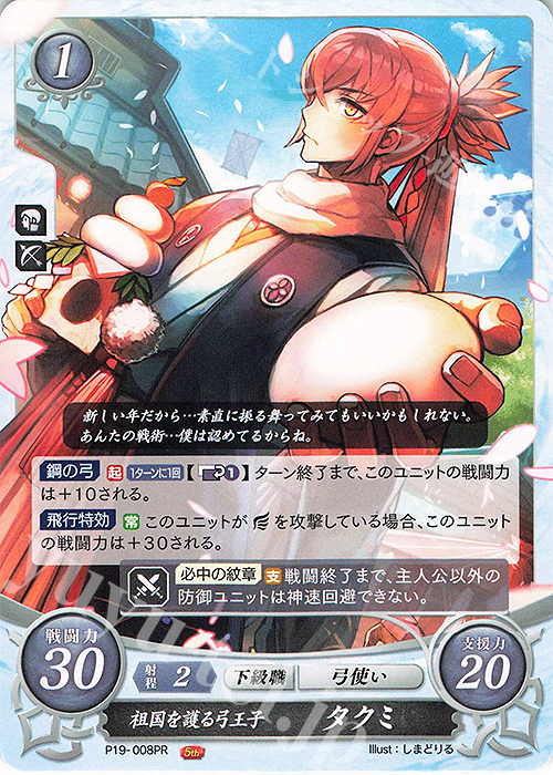 PR 祖国を護る弓王子 タクミ | 買取 | [P11]〜[P20] | ファイアーエムブレム サイファ