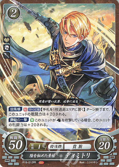 【傷】 PR 陰を秘めた青槍 ディミトリ | 販売 | [P11]〜[P20] | ファイアーエムブレム サイファ