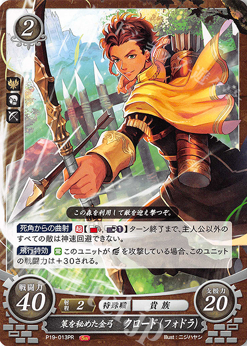 PR 策を秘めた金弓 クロード（フォドラ） | 買取 | [P11]〜[P20] | ファイアーエムブレム サイファ