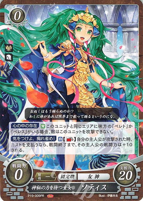 PR 神秘の力を持つ童女 ソティス | 買取 | [P11]〜[P20] | ファイアーエムブレム サイファ