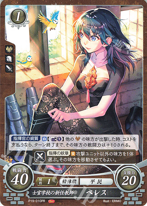 士官学校の新任教師　ベレス　プロモ　ファイアーエムブレム　サイファ PR 士官学校の新任教師 ベレス 販売 | [P11]〜[P20