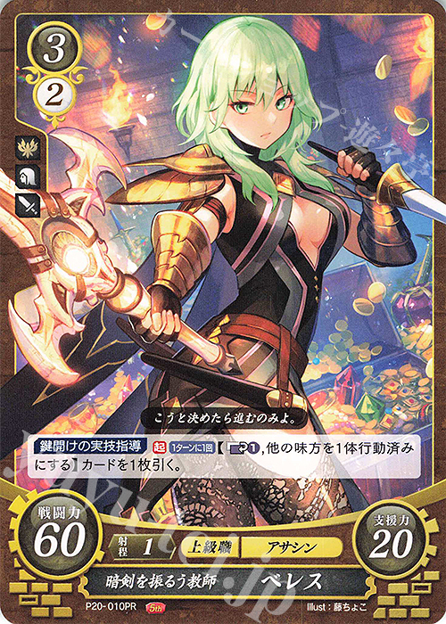 PR 暗剣を振るう教師 ベレス | 買取 | [P11]〜[P20] | ファイアーエムブレム サイファ
