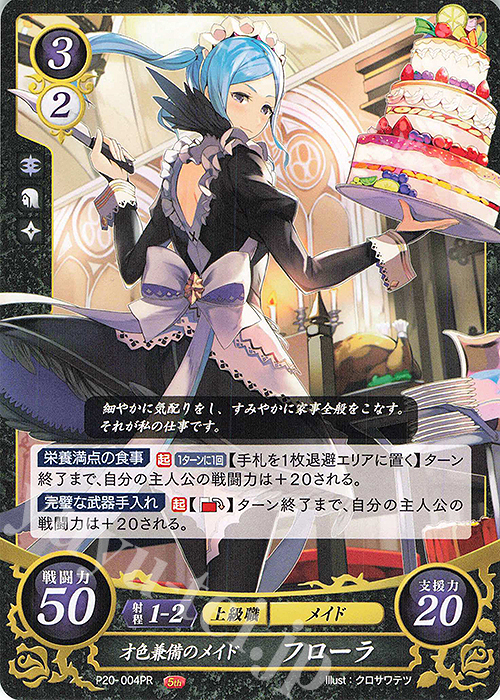 PR 才色兼備のメイド フローラ | 販売 | [P11]〜[P20] | ファイアーエムブレム サイファ