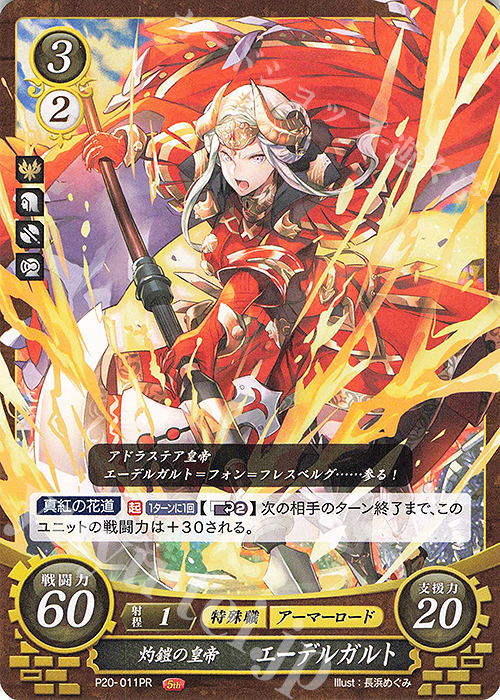 PR 灼鎧の皇帝 エーデルガルト | 買取 | [P11]〜[P20] | ファイアーエムブレム サイファ