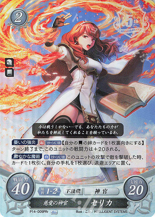 PRr 慈愛の神官 セリカ | 販売 | [P11]〜[P20] | ファイアーエムブレム サイファ