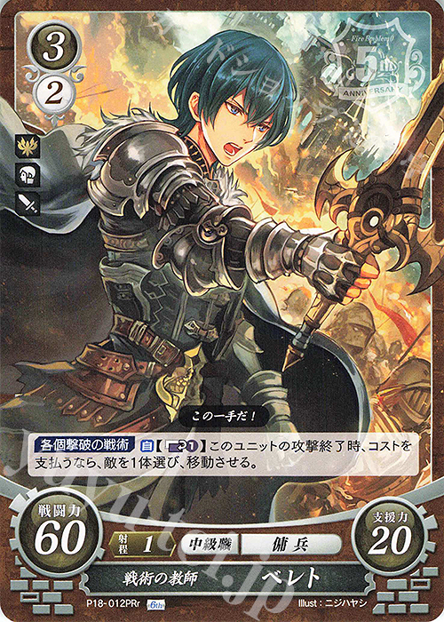 PRr 戦術の教師 ベレト | 販売 | [P11]〜[P20] | ファイアーエムブレム サイファ
