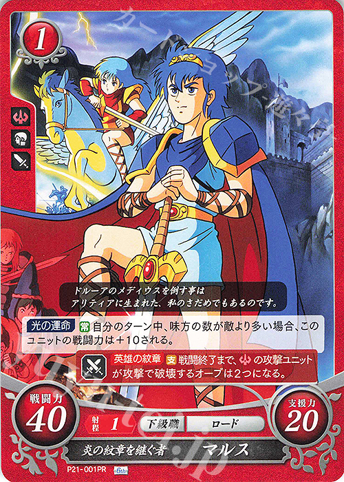 PR 炎の紋章を継ぐ者 マルス | 販売 | [P21]〜[P30] | ファイアーエムブレム サイファ