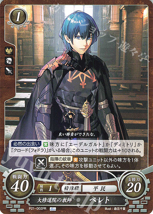 PR 大修道院の教師　ベレト | 販売 | [P21]〜[P30] | ファイアーエムブレム サイファ