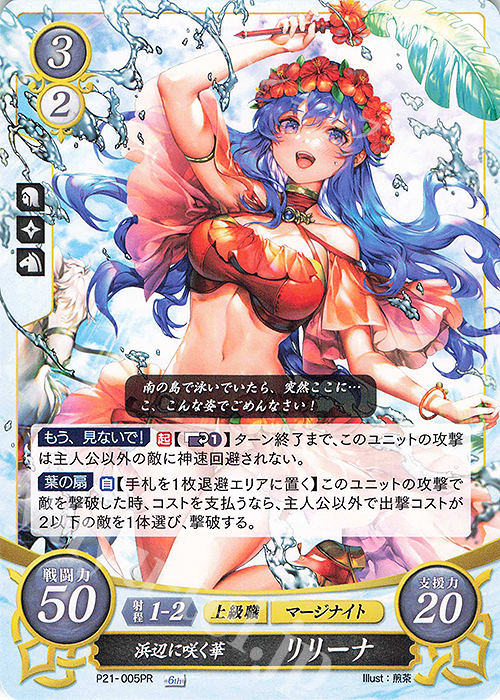 PR 浜辺に咲く華 リリーナ | 買取 | [P21]〜[P30] | ファイアーエムブレム サイファ