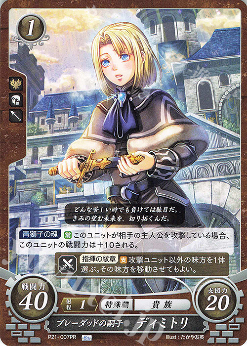 PR ブレーダッドの嗣子 ディミトリ | 販売 | [P21]〜[P30] | ファイアーエムブレム サイファ