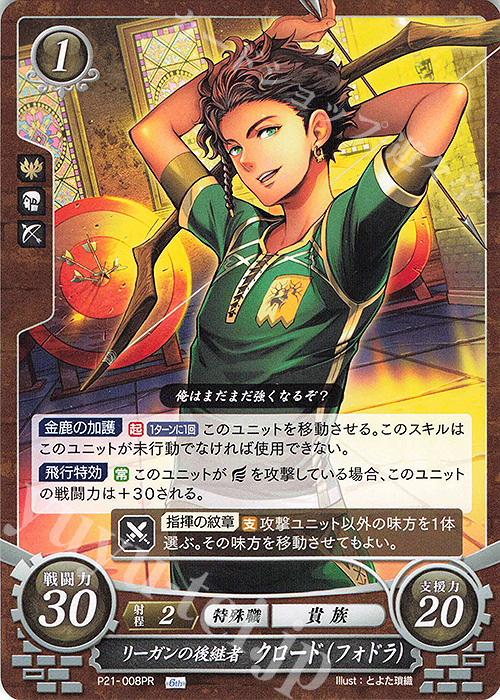 PR リーガンの後継者 クロード（フォドラ） | 販売 | [P21]〜[P30] | ファイアーエムブレム サイファ