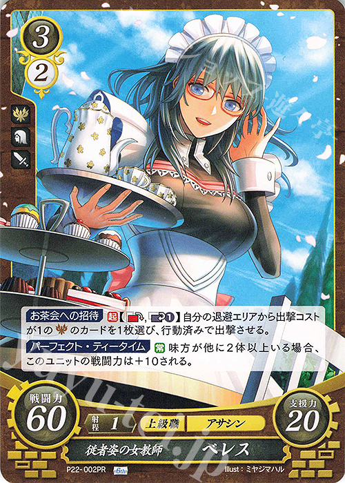 PR 従者姿の女教師 ベレス | 販売 | [P21]〜[P30] | ファイアーエムブレム サイファ