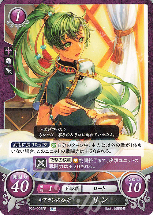 PR キアランの公女 リン | 買取 | [P21]〜[P30] | ファイアーエムブレム サイファ