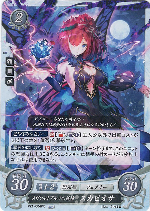 PR スヴァルトアルフの妖精 スカビオサ | 販売 | [P21]〜[P30] | ファイアーエムブレム サイファ