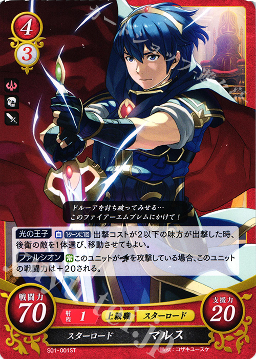 ST スターロード マルス | 販売 | [ST01] 暗黒戦争篇 | ファイアーエムブレム サイファ