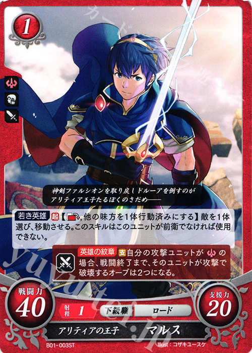 ST アリティアの王子 マルス | 販売 | [ST01] 暗黒戦争篇 | ファイアーエムブレム サイファ