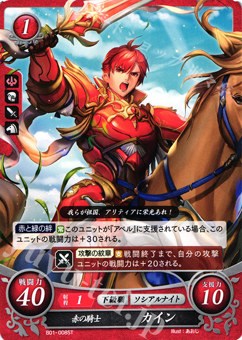 ST 赤の騎士 カイン | 販売 | [ST01] 暗黒戦争篇 | ファイアーエムブレム サイファ