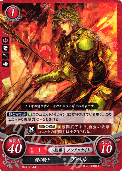 ST 緑の騎士 アベル | 販売 | [ST01] 暗黒戦争篇 | ファイアーエムブレム サイファ