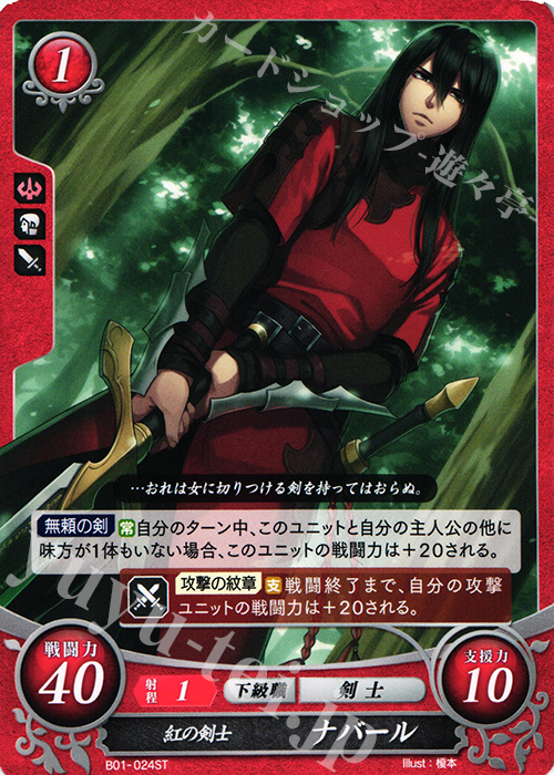 ST 紅の剣士 ナバール | 販売 | [ST01] 暗黒戦争篇 | ファイアーエムブレム サイファ