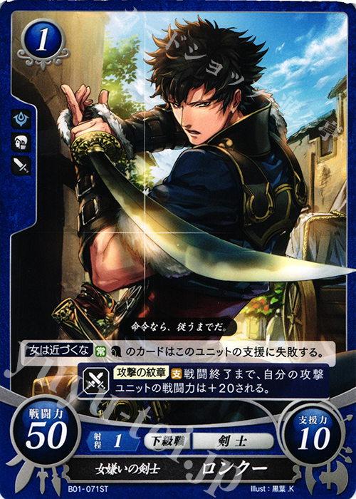 ST 女嫌いの剣士 ロンクー | 販売 | [ST02] 覚醒篇 | ファイアーエムブレム サイファ
