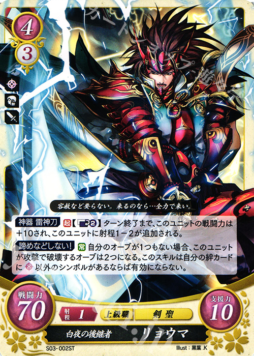 ST 白夜の後継者 リョウマ | 販売 | [ST03] 白夜篇 | ファイアーエムブレム サイファ